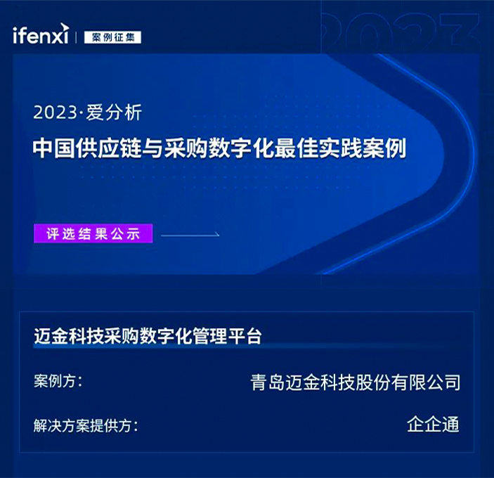 企企通案例成功入选《2023爱分析·供应链和采购数字化佳实践案例》