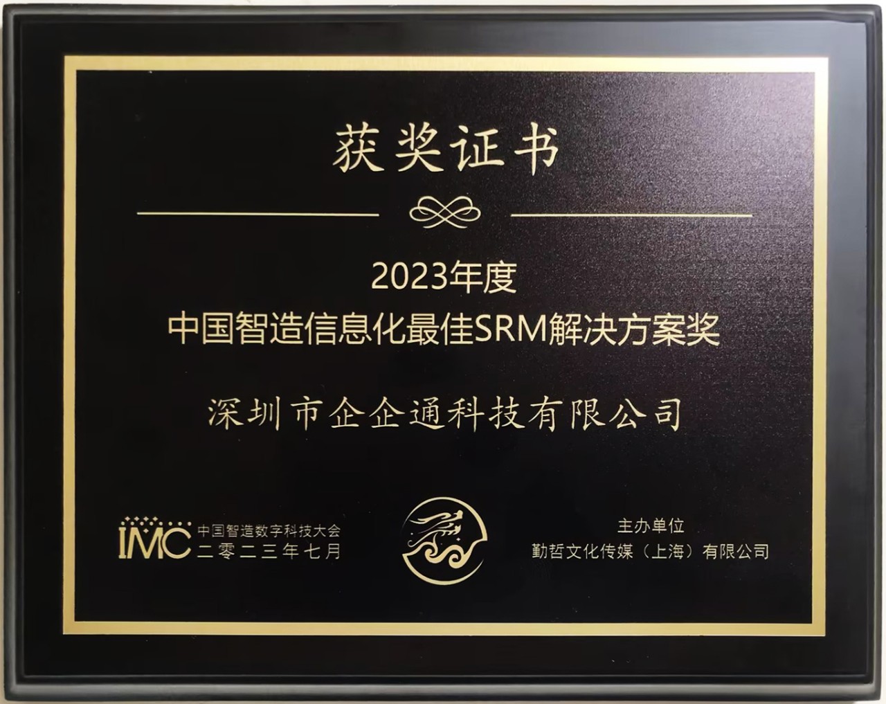 企企通荣膺“2023年度中国制造信息化最佳SRM解决方案奖”，助力制造企业高效发展