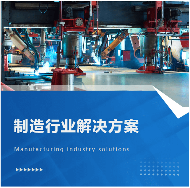 制造业行业解决方案