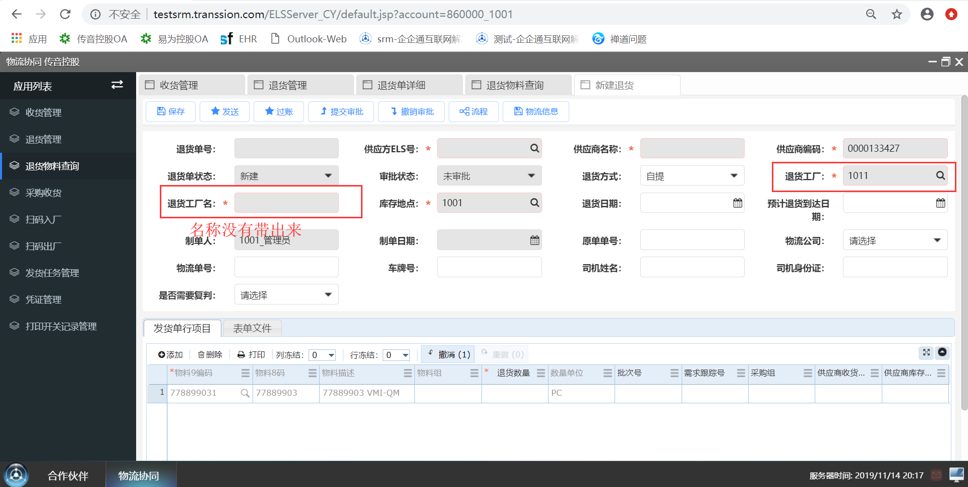 BUG #61746 退货物料查询，选择数据点击创建退货，进入退货单新建页面，退货工厂名称没有带出来 - SRM产品 - 禅道