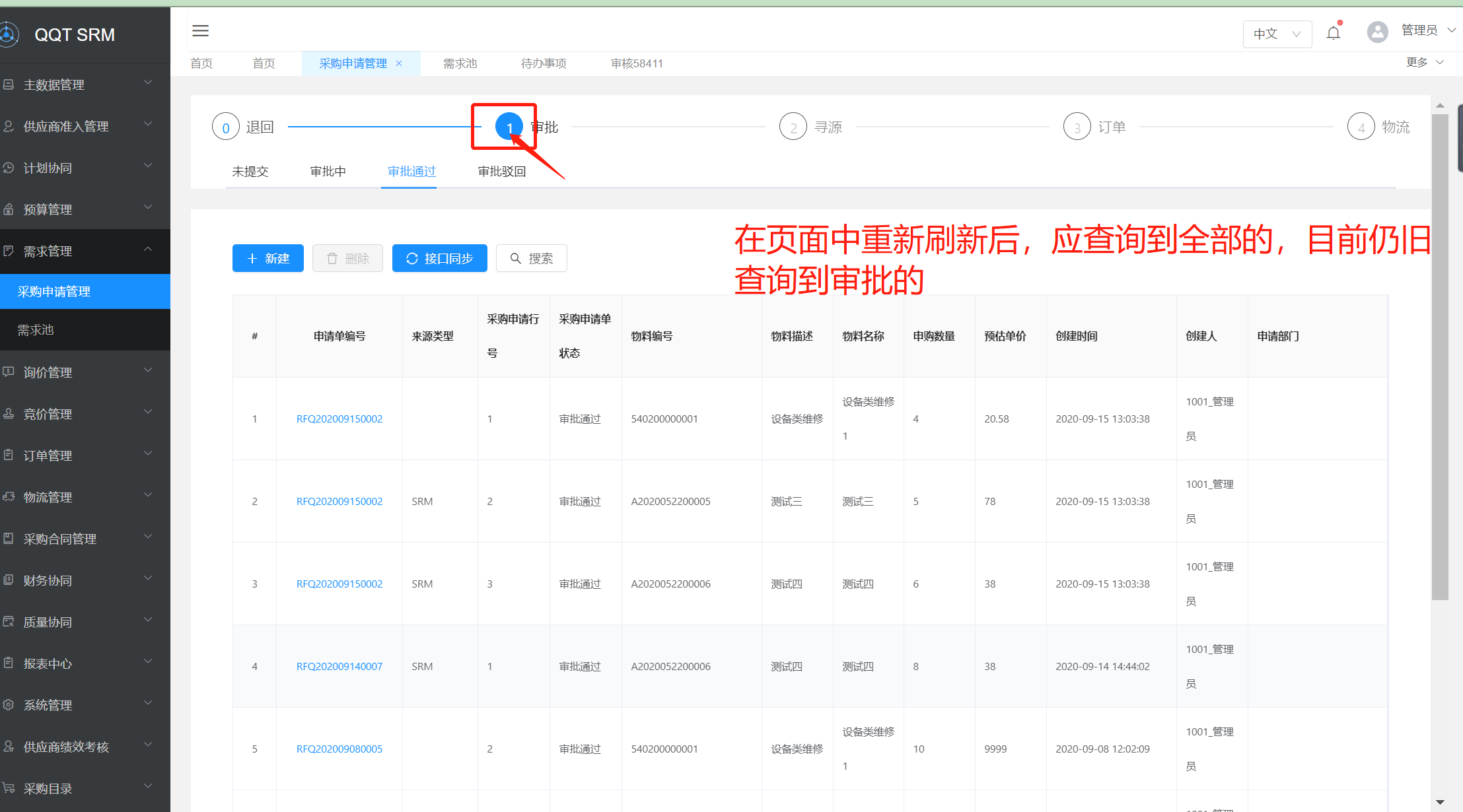 BUG #85634 【采购申请】在采购申请logo,点击“审批”或退回logo,再次刷新页面,还应看到所有的数据,目前刷新后只能看到审批 ...