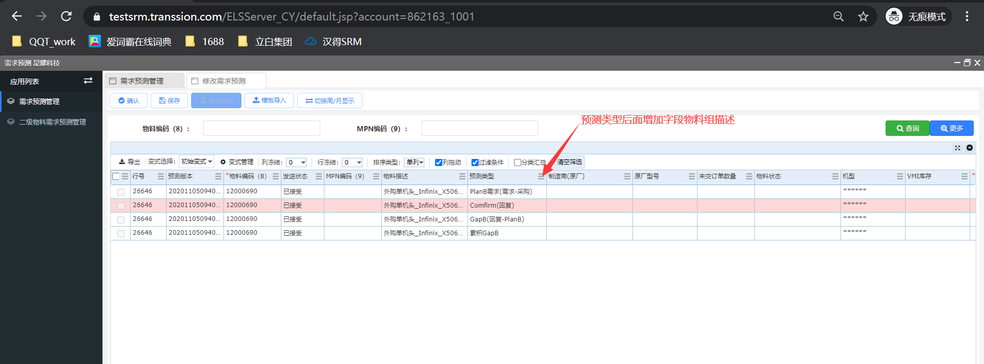 BUG #100247 需求预测供应商端界面增加列【物料组描述】字段 - SRM/传音控股 - 禅道