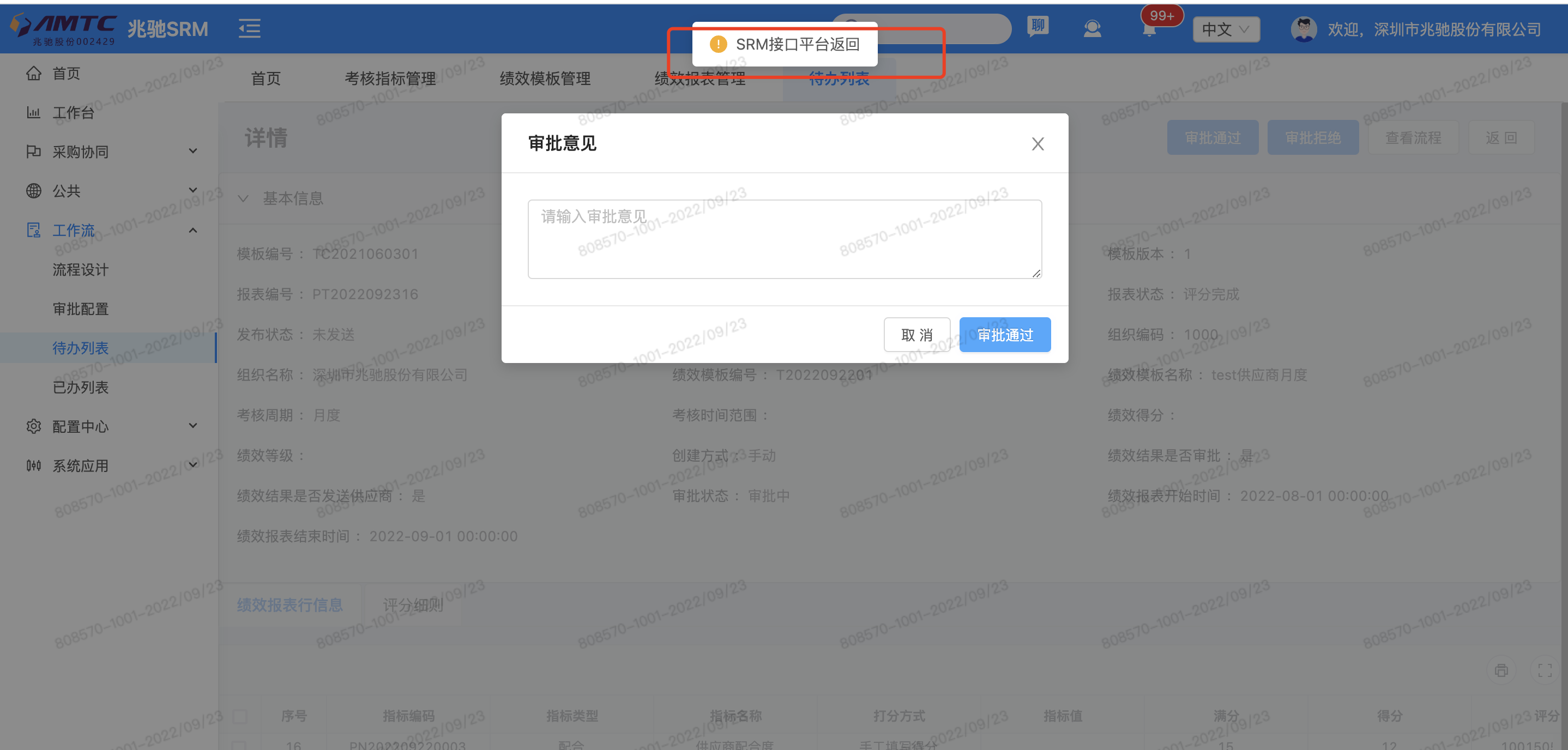 BUG #145835 审批通过时。接口返会报错信息 - 深圳兆驰SRM产品 - 禅道