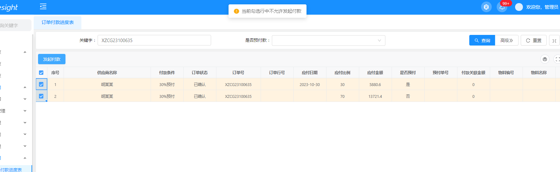 TASK#20198 付款进度-拦截调整异常 / 星纵物联SRM - 禅道