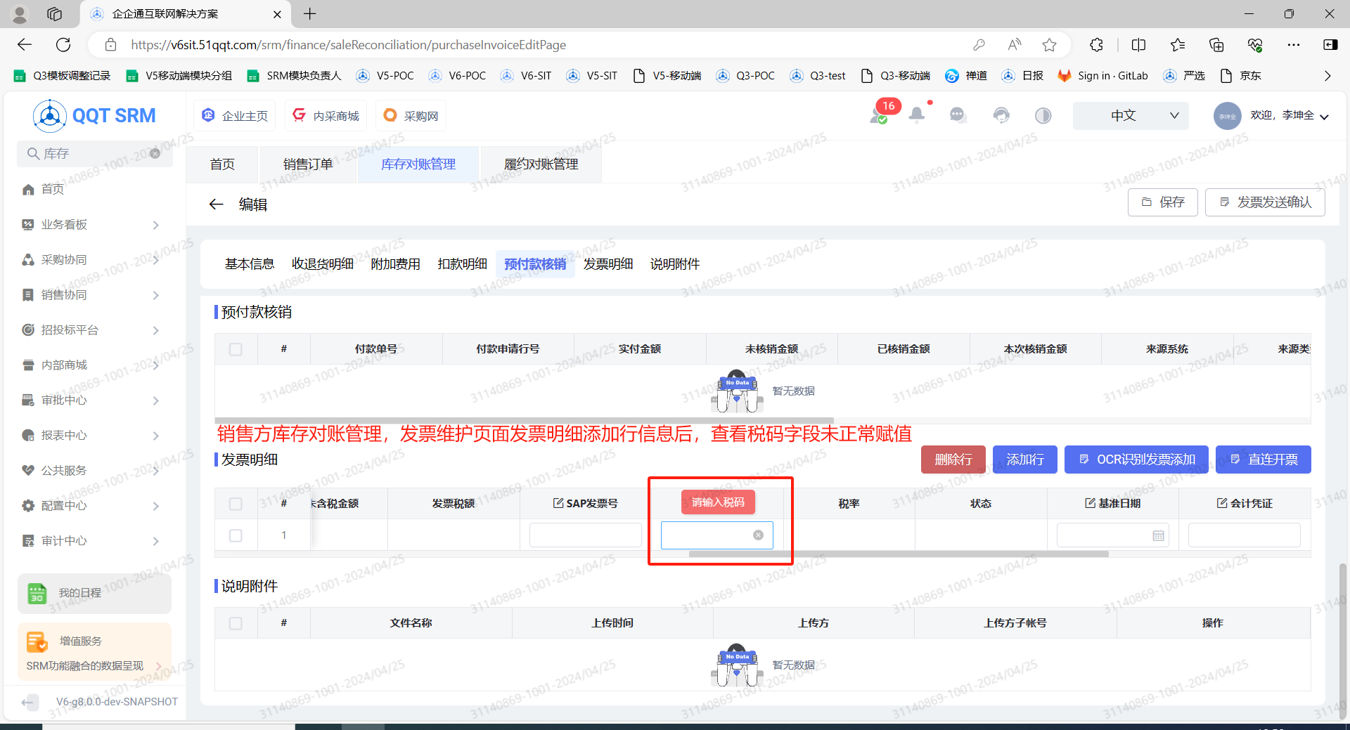 BUG #167322 【V6SIT】销售协同》财务协同》库存对账管理》发票维护》添加发票行信息后，查看税码字段未正常赋值 - V6.0产品 - 禅道